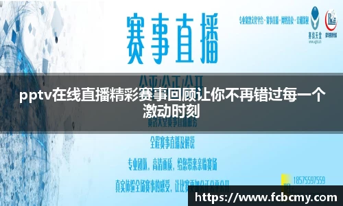 pptv在线直播精彩赛事回顾让你不再错过每一个激动时刻