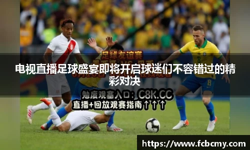 电视直播足球盛宴即将开启球迷们不容错过的精彩对决