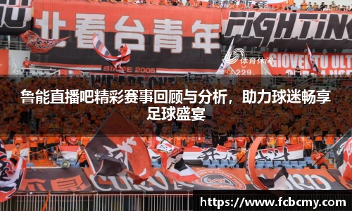 鲁能直播吧精彩赛事回顾与分析，助力球迷畅享足球盛宴