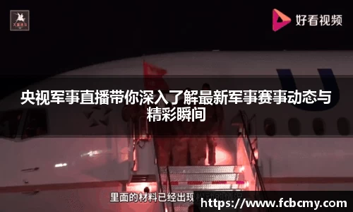 央视军事直播带你深入了解最新军事赛事动态与精彩瞬间