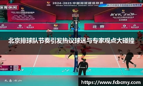北京排球队节奏引发热议球迷与专家观点大碰撞