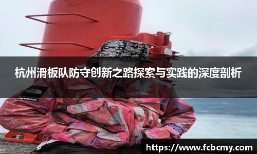 杭州滑板队防守创新之路探索与实践的深度剖析